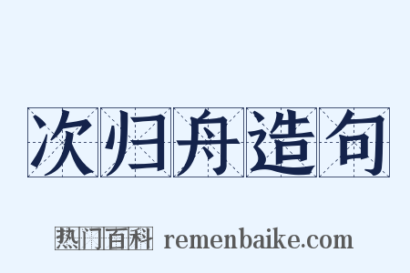 次归舟造句是什么意思的图片
